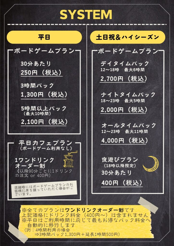 ボードゲームと珈琲豆　新宿店の席料金などのメニューです