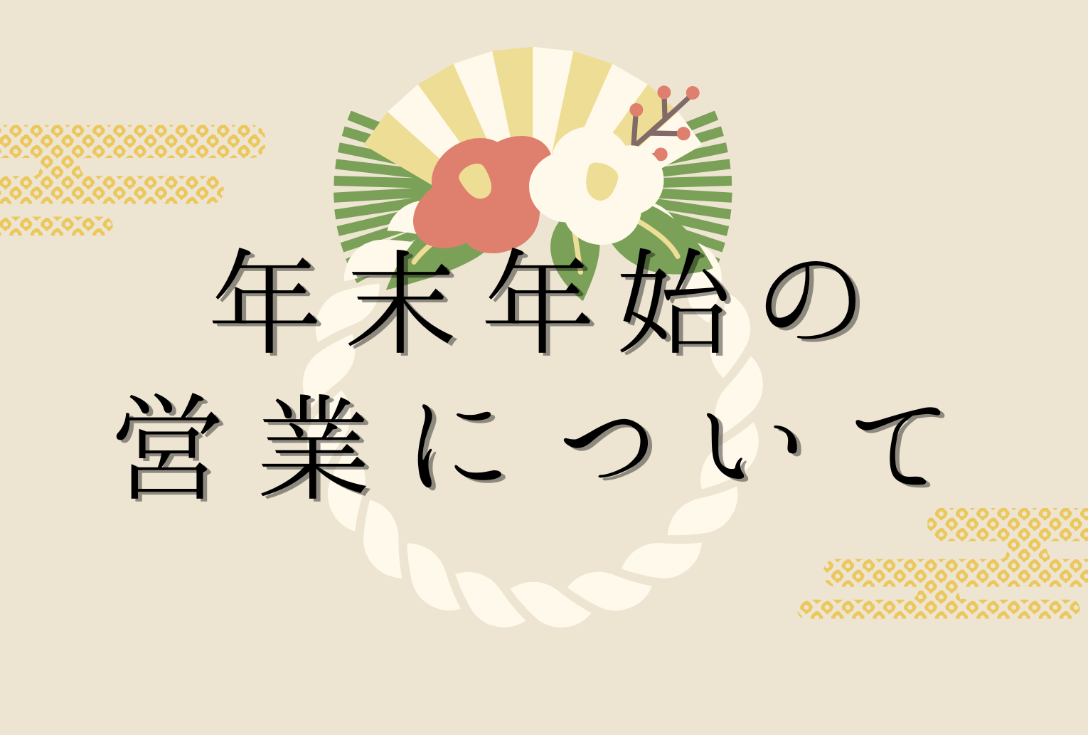 年末年始の営業について