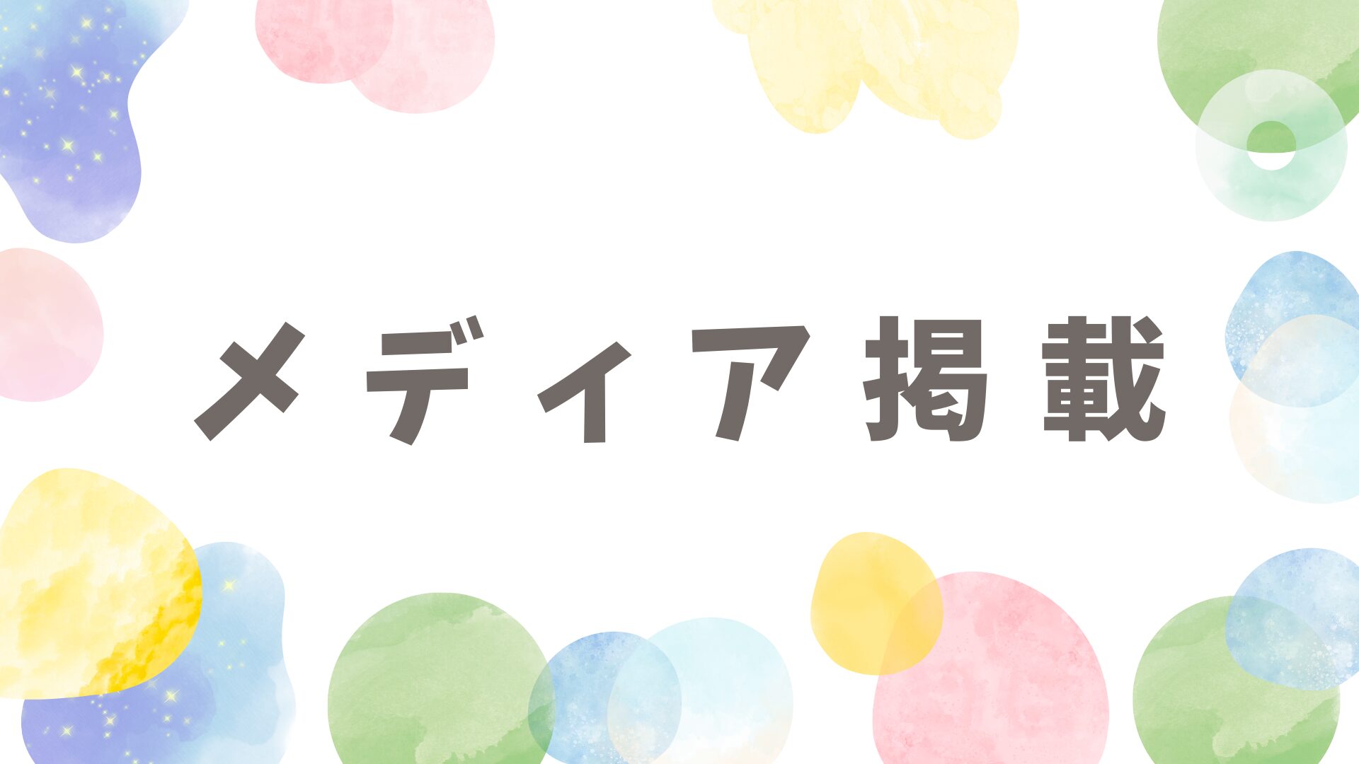 メディア掲載