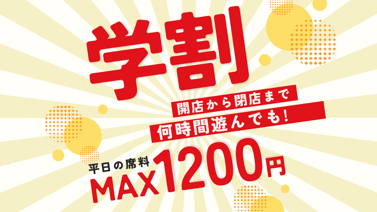 平日学割