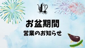 お盆期間営業のお知らせ