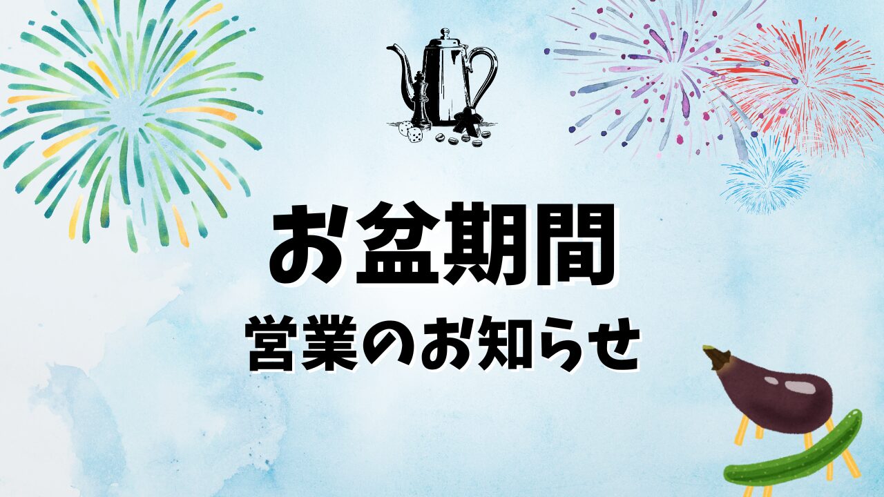 お盆期間営業のお知らせ