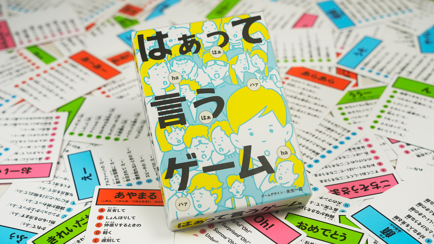 はあって言うゲーム