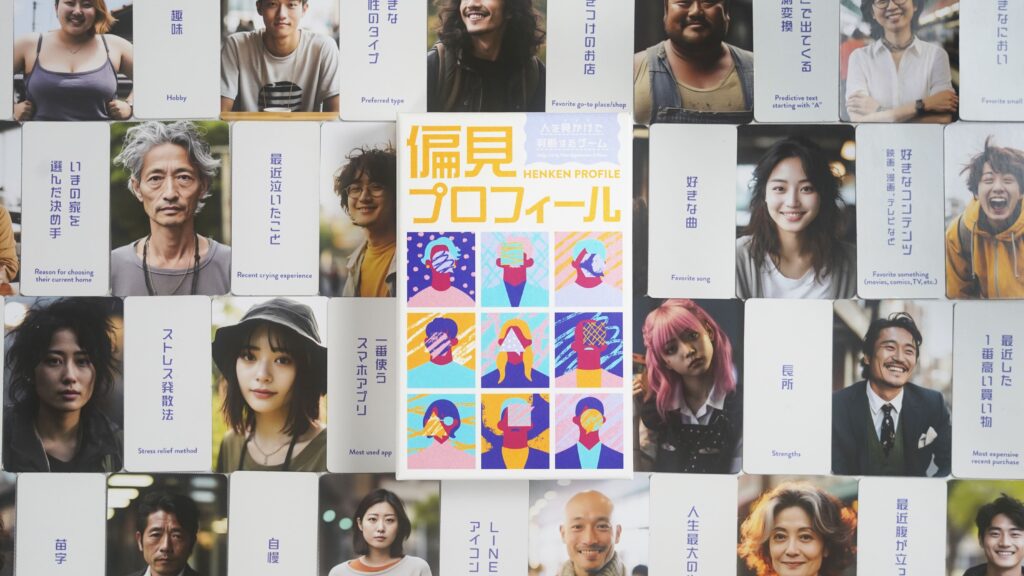 偏見プロフィール