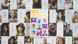 偏見プロフィール